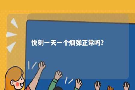 悦刻一天一个烟弹正常吗？ 